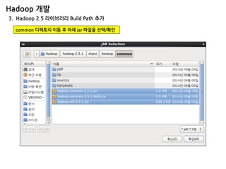 Hadoop 개발 
3. Hadoop 2.5 라이브러리 Build Path 추가 
common 디렉토리 이동 후 아래 jar 파일을 선택/확인  