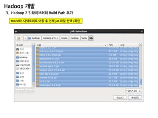 Hadoop 개발 
3. Hadoop 2.5 라이브러리 Build Path 추가 
tools/lib 디렉토리로 이동 후 전체 jar 파일 선택 /확인  