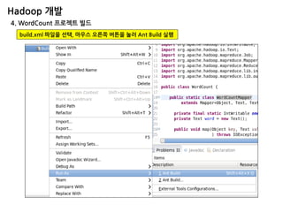 Hadoop 개발 
4. WordCount 프로젝트 빌드 
build.xml 파일을 선택, 마우스 오른쪽 버튼을 눌러 Ant Build 실행  