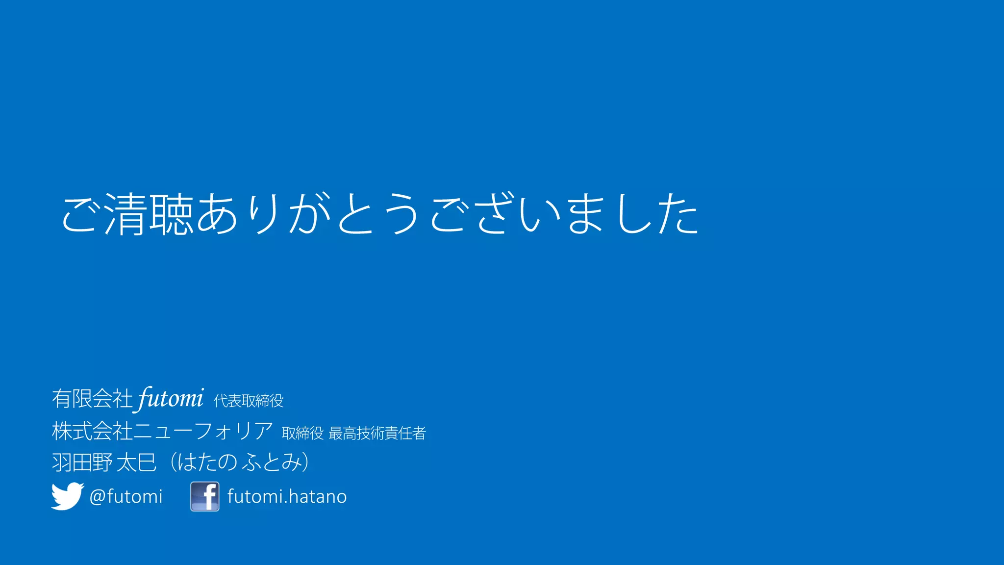 @futomi 
futomi.hatano 