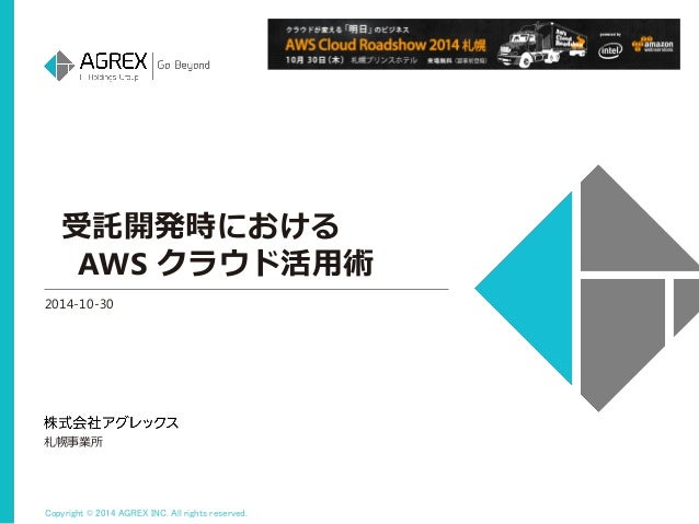 受託開発時におけるawsクラウド活用術