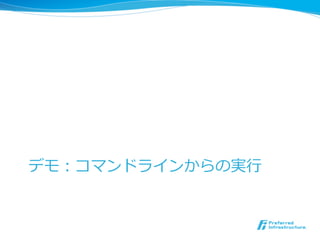 デモ：コマンドラインからの実⾏行行 
 