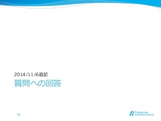 2014/11/6追記 
質問への回答 
30 
 