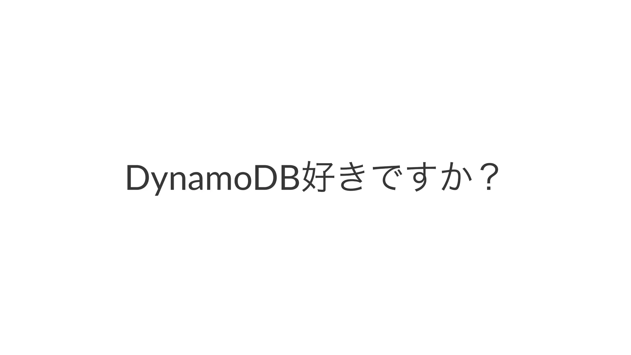 DynamoDB好きですか？ 
 