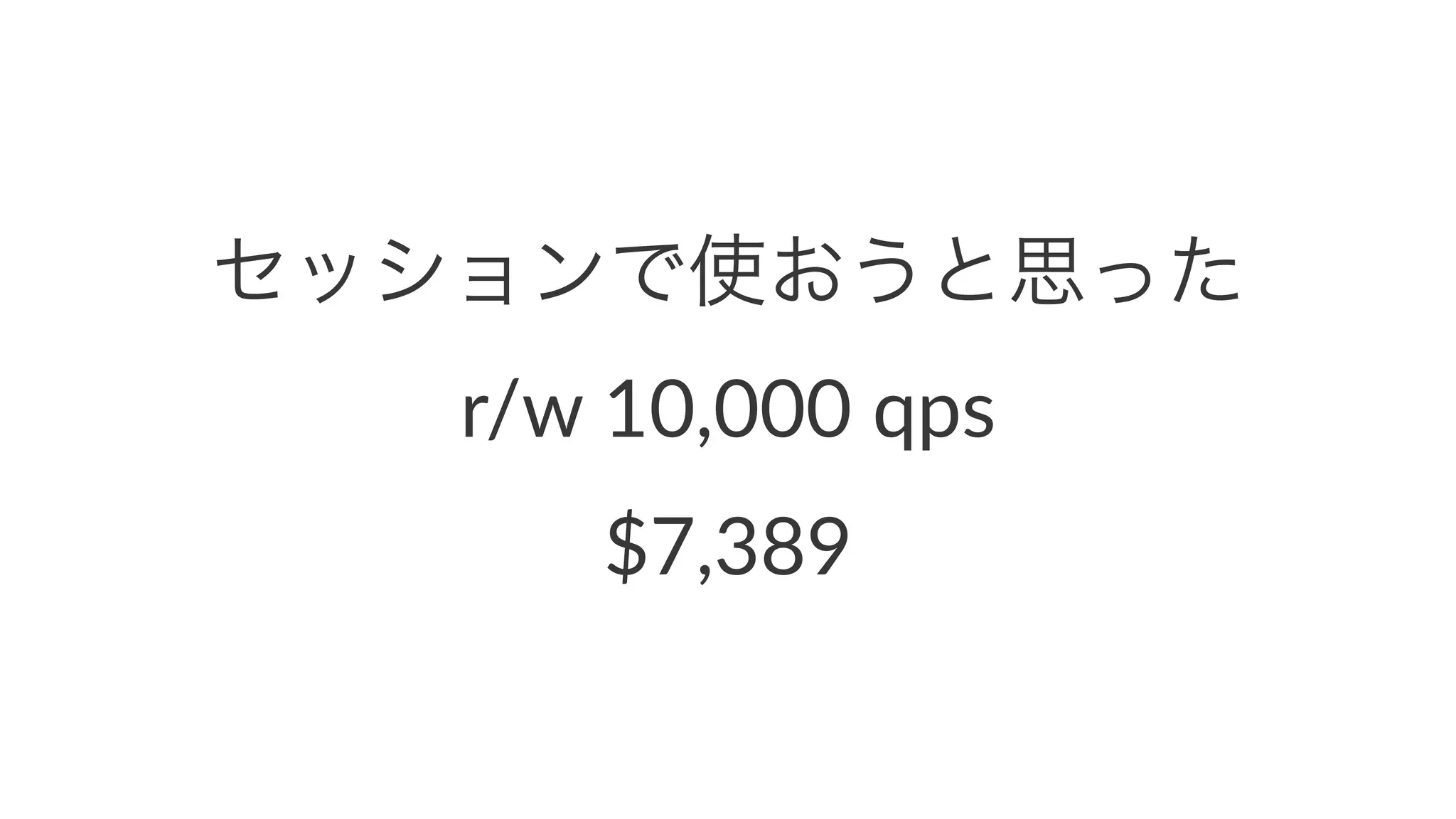 セッションで使おうと思った 
r/w$10,000$qps 
$7,389 
 