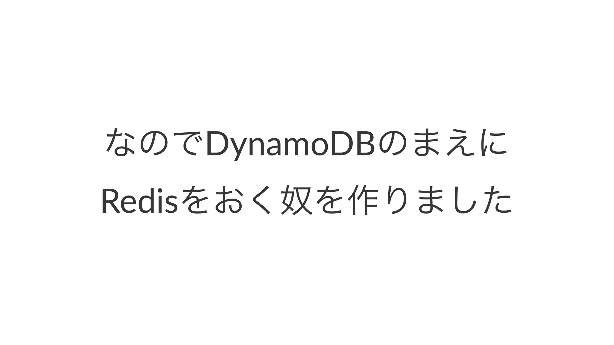 なのでDynamoDBのまえに 
Redisをおく奴を作りました 
 