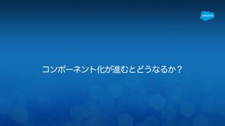 コンポーネント化が進むとどうなるか？ 
 