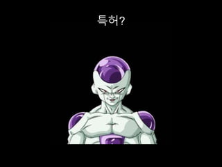 특허?
 