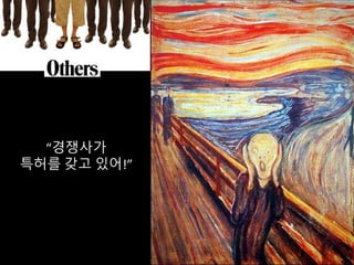“경쟁사가
특허를 갖고 있어!”
 