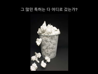 그 많던 특허는 다 어디로 갔는가?
 