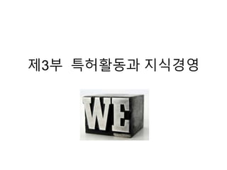 제3부 특허활동과 짶식경영
 