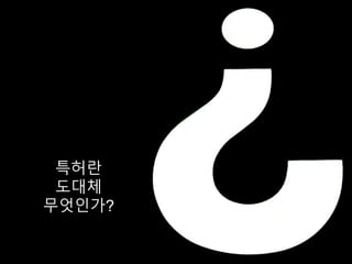 특허란
도대체
무엇인가?
 