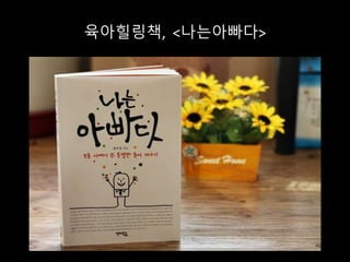 육아힐링책, <나는아빠다>
 