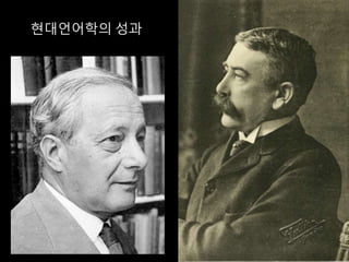현대언어학의 성과
 