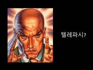 텔레파시?
 