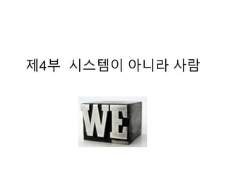 제4부 시스템이 아니라 사람
 