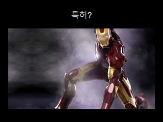 특허?
 