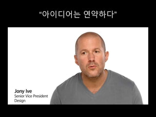 “아이디어는 연약하다”
 