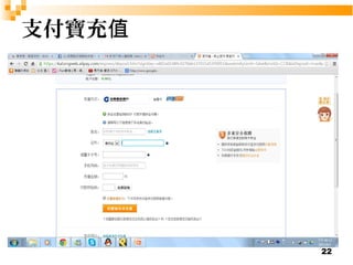 22 
支付寶充值 
 