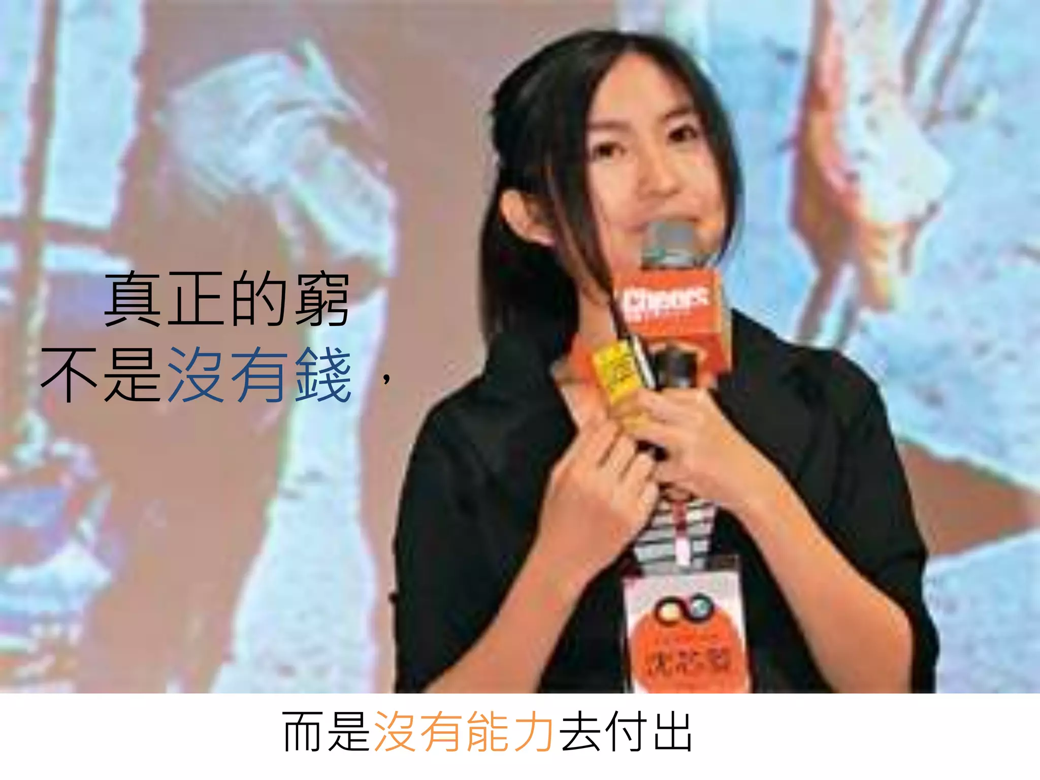 真正的窮 
不是沒有錢， 
而是沒有能力去付出 
 