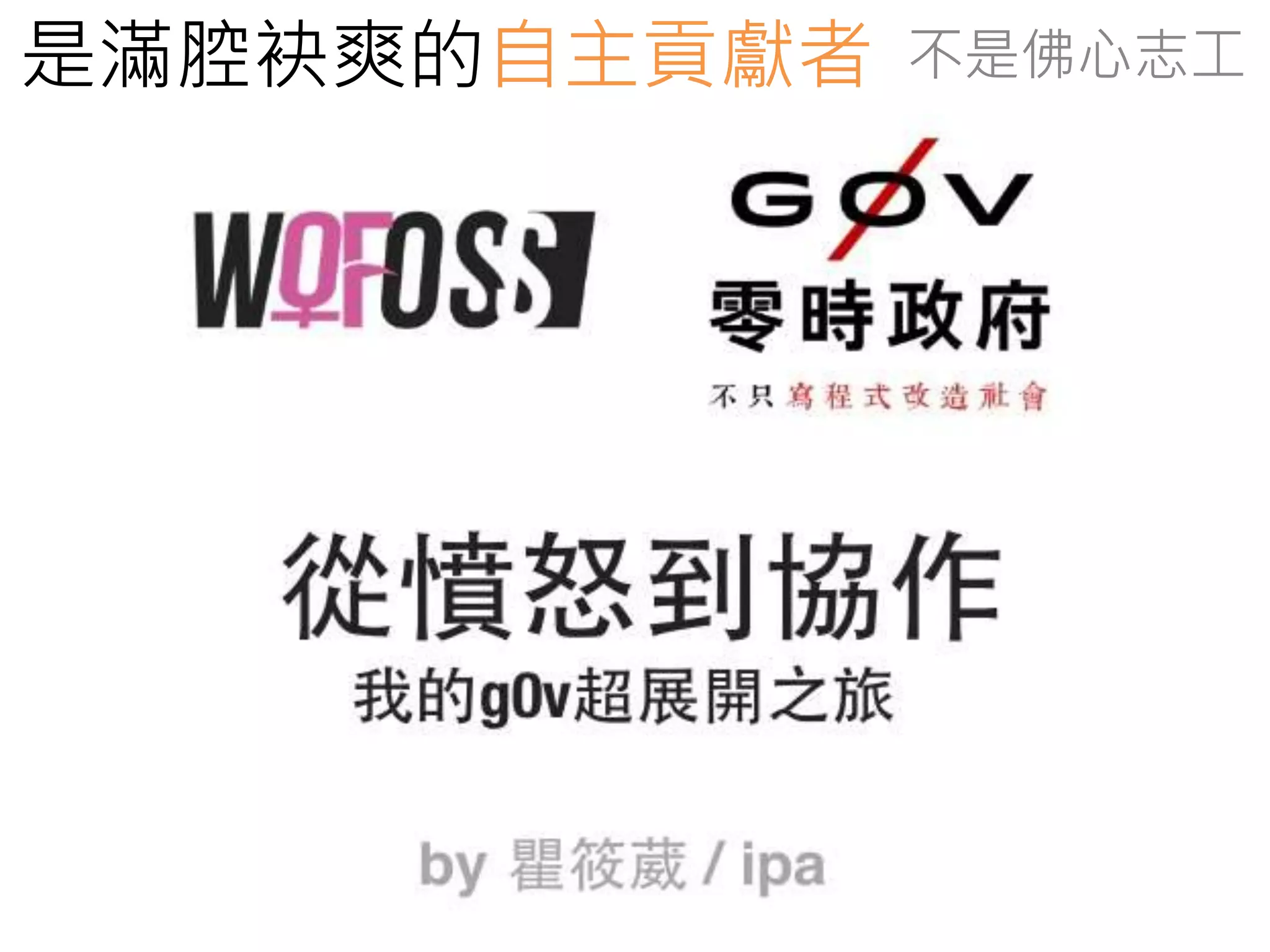 是滿腔袂爽的自主貢獻者不是佛心志工 
 