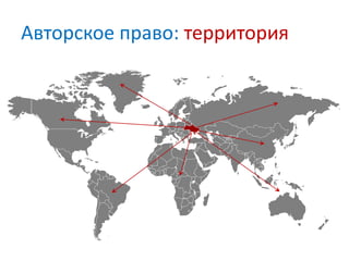 Авторское право: территория
 