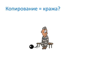 Копирование = кража?
 
