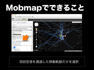 Mobmapでできること 
羽田空港を通過した移動軌跡だけを選択 
 