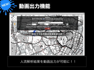 　動画出力機能 
人流解析結果を動画出力が可能に！！ 
 