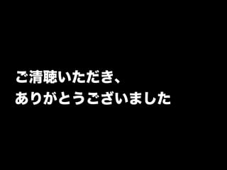 ご清聴いただき、 
ありがとうございました 

