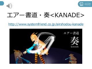 エアー書道・奏<KANADE> http://www.systemfriend.co.jp/airshodou-kanade  