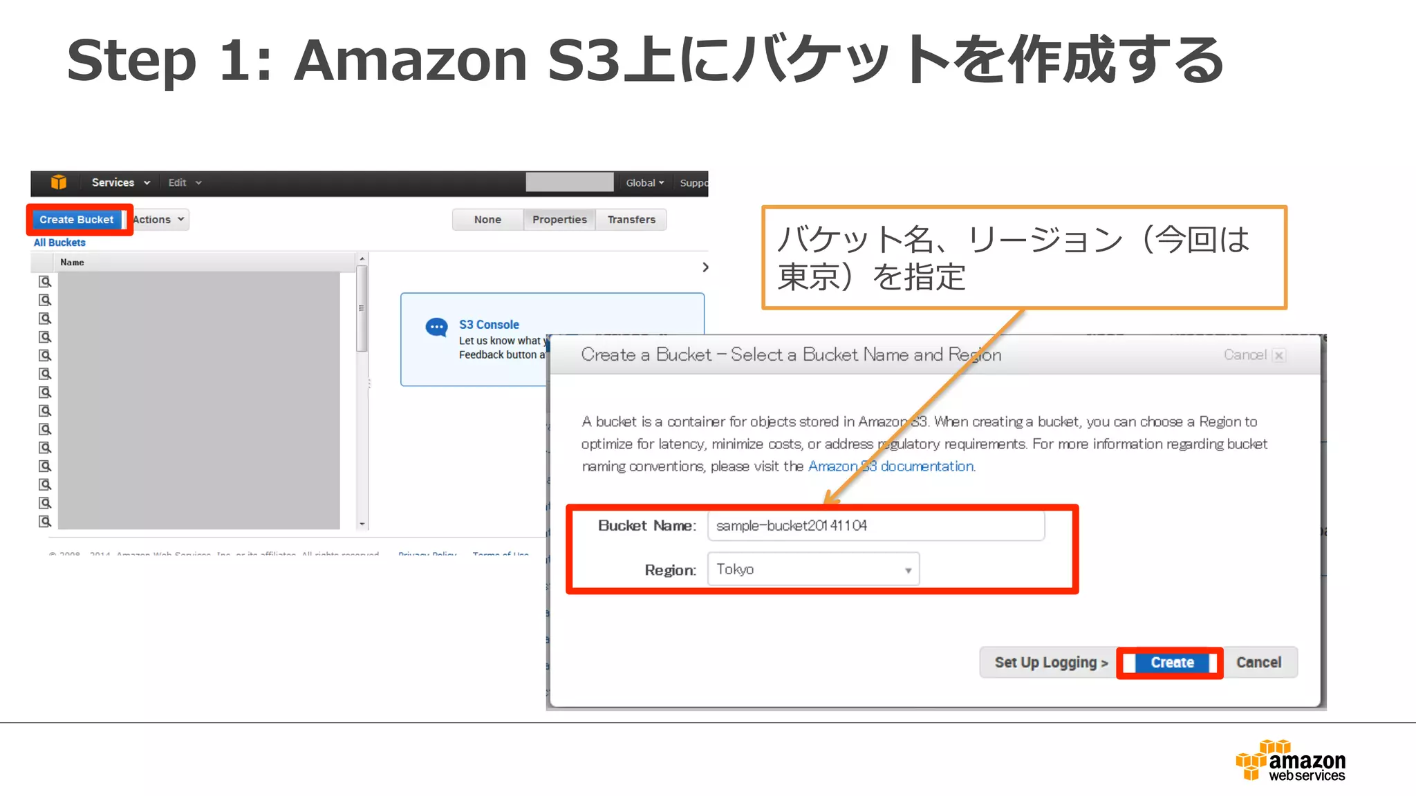 Step 1: Amazon S3上にバケットを作成する 
バケット名、リージョン（今回は 
東京）を指定 
 