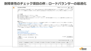 耐障害性のチェック項⽬目の例例：ロードバランサーの最適化 
 