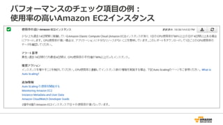 パフォーマンスのチェック項⽬目の例例： 
使⽤用率率率の⾼高いAmazon EC2インスタンス 
 