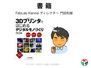 書 籍 
FabLab Kannai ディレクター 門田和雄 
2014年11月5日 Fab蔵 大和田健一 
 