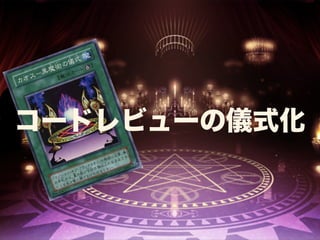 コードレビューの儀式化 
 