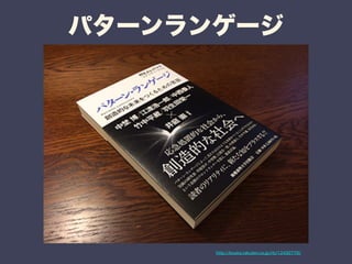パターンランゲージ 
http://books.rakuten.co.jp/rb/12432779/ 
 
