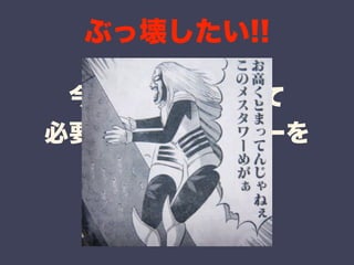 ぶっ壊したい!! 
今のチームにとって 
必要なコードレビューを 
やっている 
 