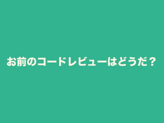 お前のコードレビューはどうだ？ 
