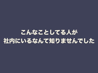 こんなことしてる人が 
社内にいるなんて知りませんでした 
 