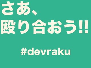 さあ、 
殴り合おう!! 
#devraku 
