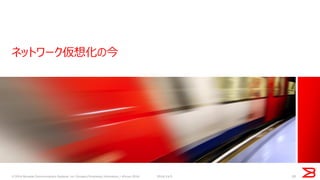 ネットワーク仮想化の今 
16 
© 2014 Brocade Communications Systems, Inc. Company Proprietary Information / vForum 2014 
2014/11/5 
 