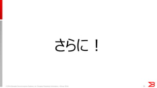 33 
© 2014 Brocade Communications Systems, Inc. Company Proprietary Information / vForum 2014 
さらに！  