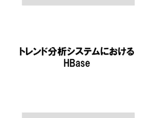 トレンド分析システムにおける HBase  