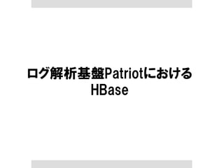 ログ解析基盤Patriotにおける HBase  