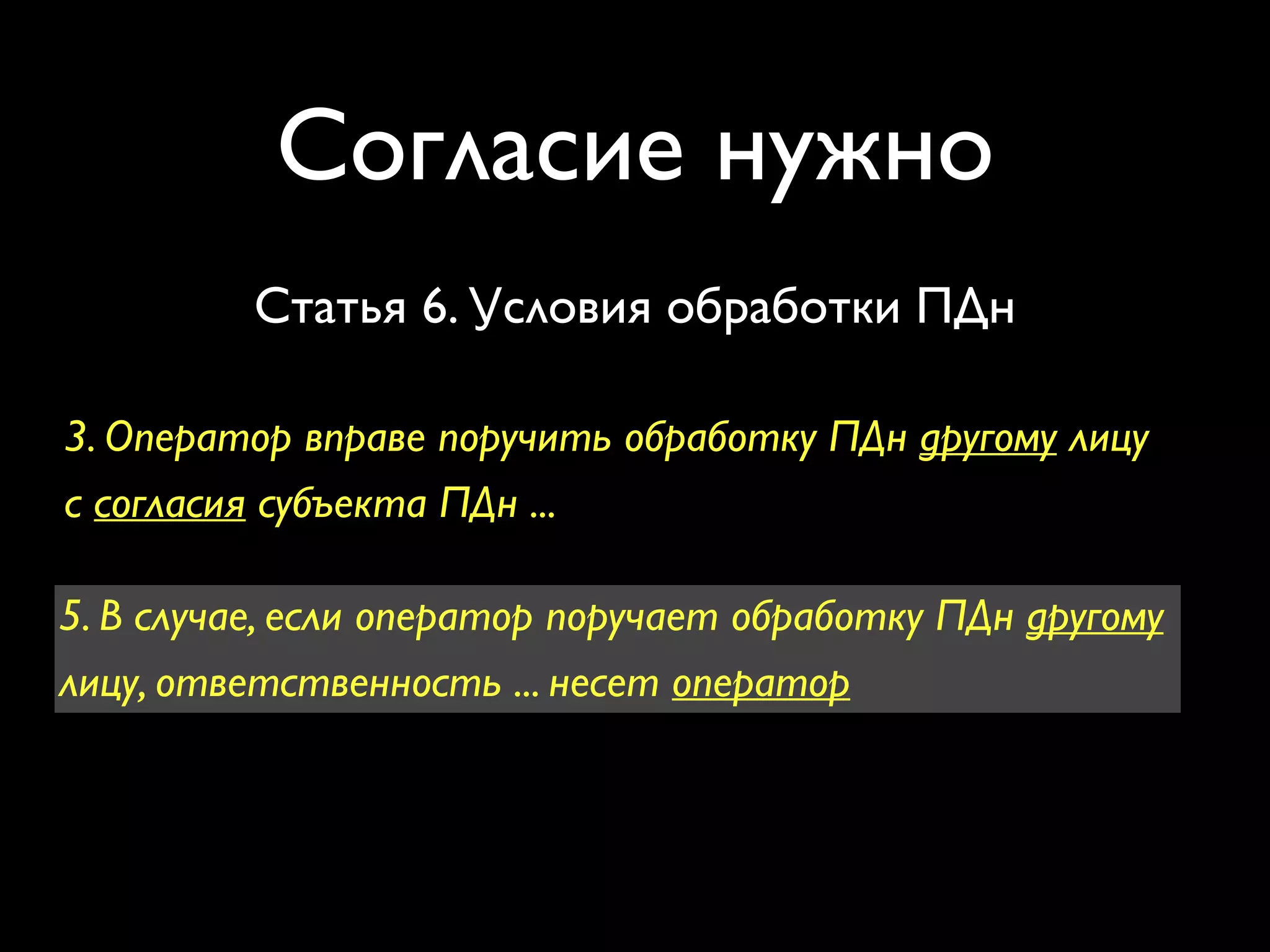 Согласие нужно 
Статья 6. Условия обработки ПДн 
3. Оператор вправе поручить обработку ПДн другому лицу 
с согласия субъекта ПДн ... 
5. В случае, если оператор поручает обработку ПДн другому 
лицу, ответственность ... несет оператор 
 