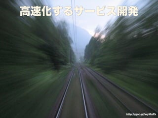 高速化するサービス開発 
http://goo.gl/wyMnPk 
 