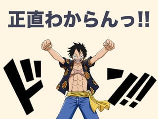 正直わからんっ!! 
 