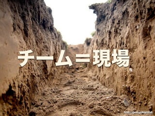 チーム＝現場 
http://goo.gl/KqQYzR 
 