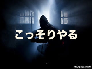 こっそりやる 
http://goo.gl/JxGrdM 
 